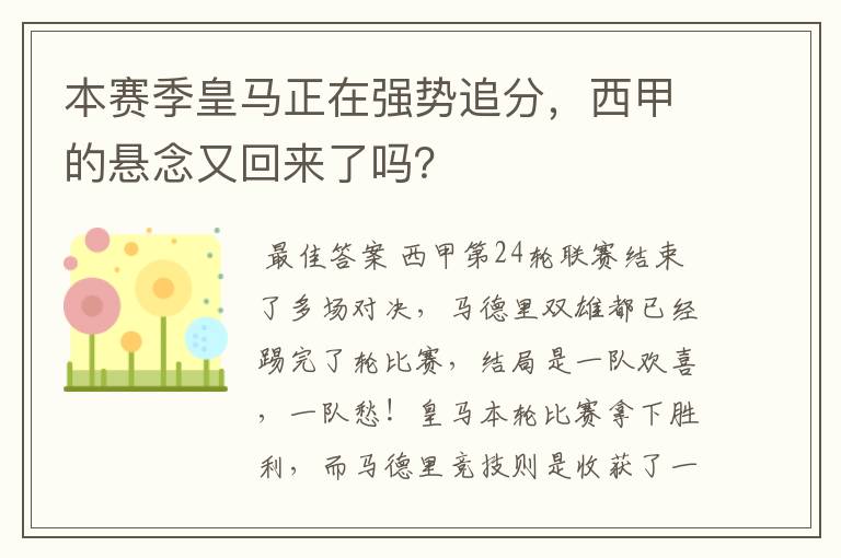 本赛季皇马正在强势追分,西甲的悬念又回来了吗?