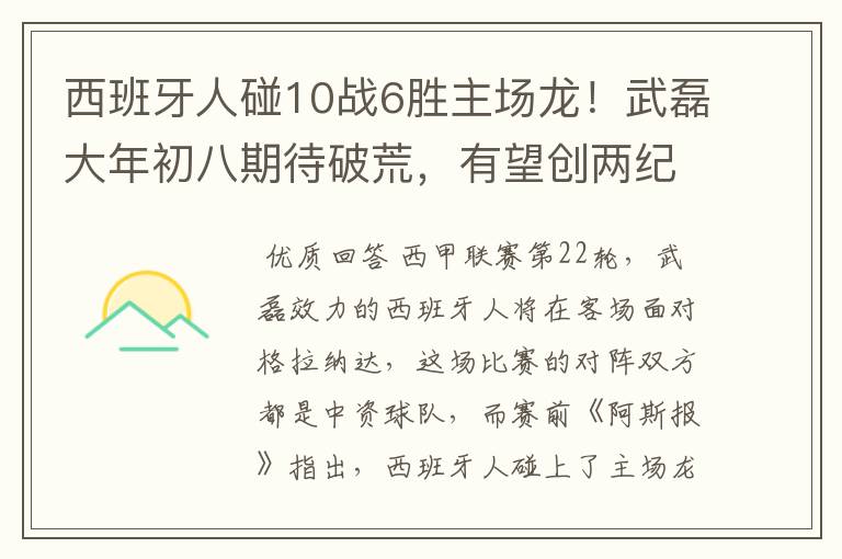 西班牙人碰10战6胜主场龙!武磊大年初八期待破荒,有望创两纪录