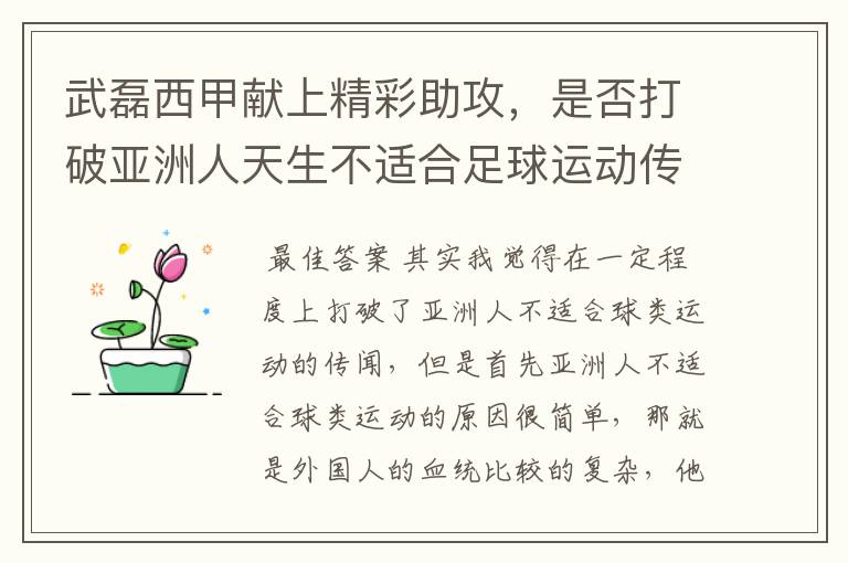 武磊西甲献上精彩助攻,是否打破亚洲人天生不适合足球运动传闻?