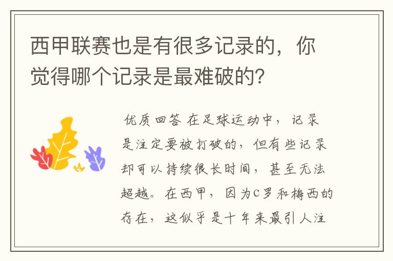 西甲联赛也是有很多记录的,你觉得哪个记录是最难破的?