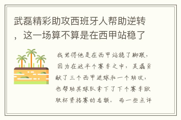 武磊精彩助攻西班牙人帮助逆转,这一场算不算是在西甲站稳了脚跟?