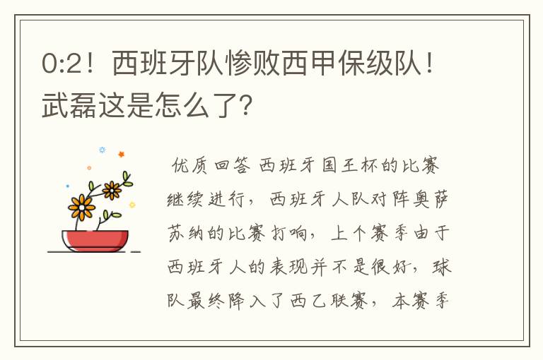 0:2!西班牙队惨败西甲保级队!武磊这是怎么了?