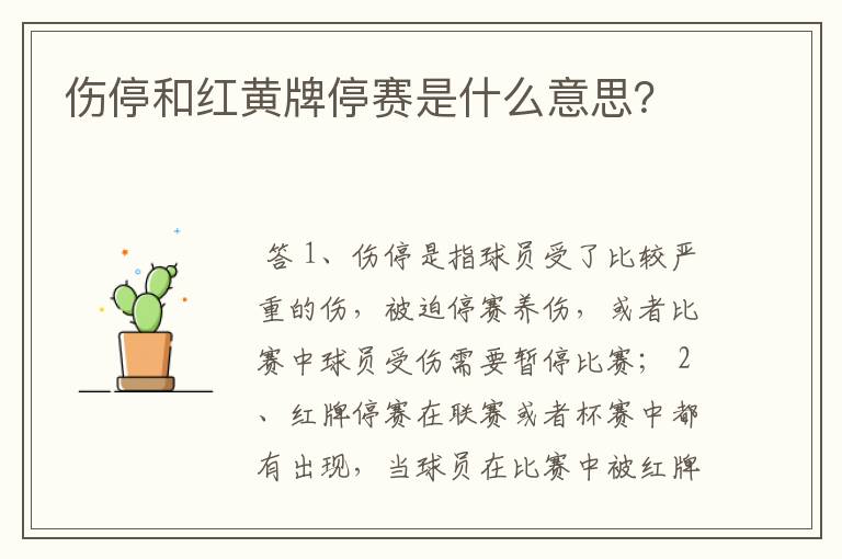 伤停和红黄牌停赛是什么意思?