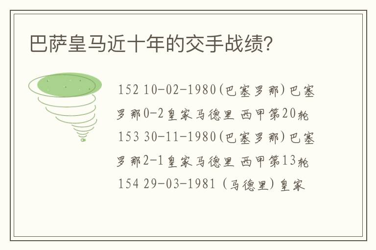 巴萨皇马近十年的交手战绩？