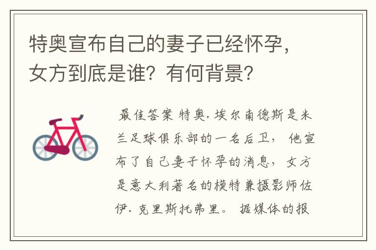 特奥宣布自己的妻子已经怀孕,女方到底是谁?有何背景?