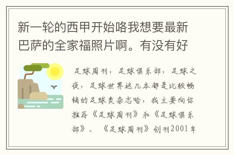 新一轮的西甲开始咯我想要最新巴萨的全家福照片啊。有没有好的体育杂志推荐,最好是送最新海报的那种,