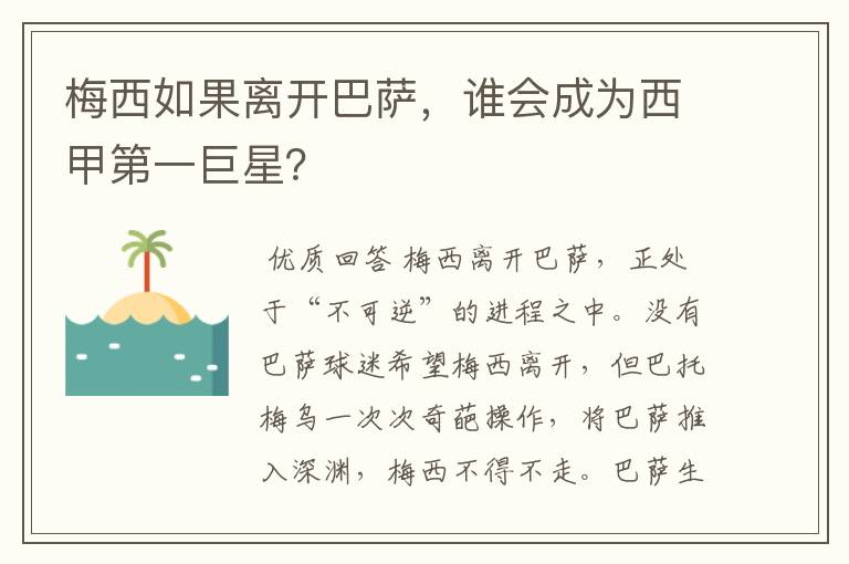 梅西如果离开巴萨,谁会成为西甲第一巨星?