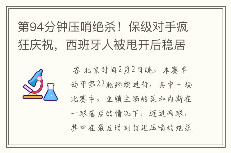 第94分钟压哨绝杀!保级对手疯狂庆祝,西班牙人被甩开后稳居垫底