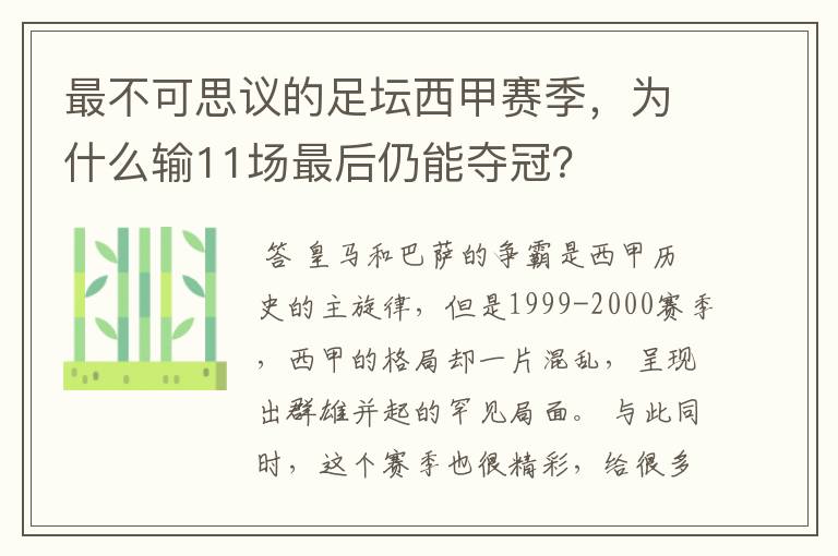 最不可思议的足坛西甲赛季,为什么输11场最后仍能夺冠?