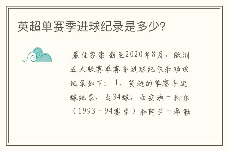 英超单赛季进球纪录是多少?