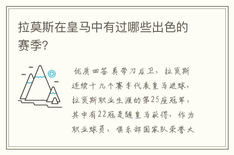 拉莫斯在皇马中有过哪些出色的赛季?
