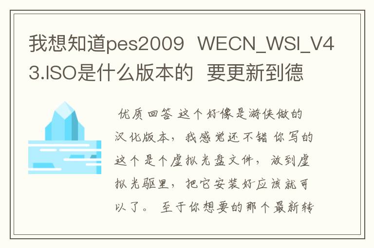 我想知道pes2009  WECN_WSI_V43.ISO是什么版本的  要更新到德甲 中超 最新转会到9月的怎么办