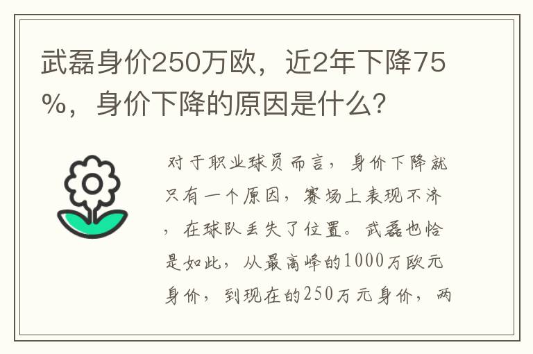 武磊身价250万欧,近2年下降75%,身价下降的原因是什么?