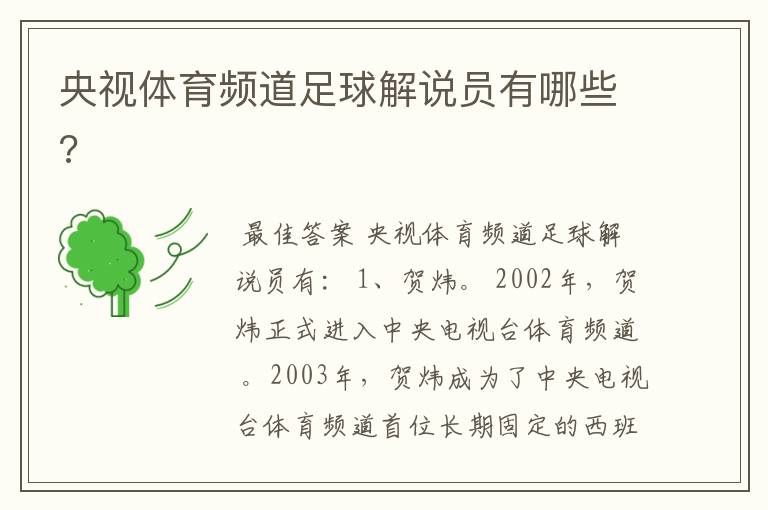 央视体育频道足球解说员有哪些?