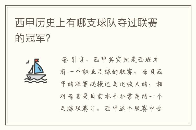 西甲历史上有哪支球队夺过联赛的冠军?