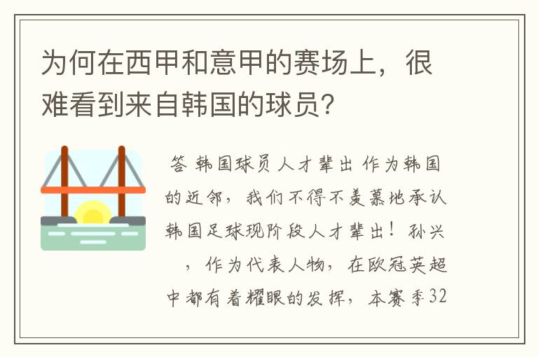 为何在西甲和意甲的赛场上,很难看到来自韩国的球员?