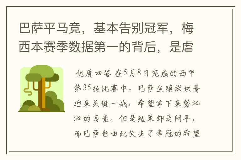 巴萨平马竞,基本告别冠军,梅西本赛季数据第一的背后,是虐菜?
