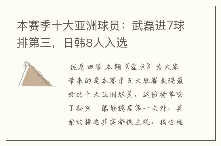 本赛季十大亚洲球员:武磊进7球排第三,日韩8人入选