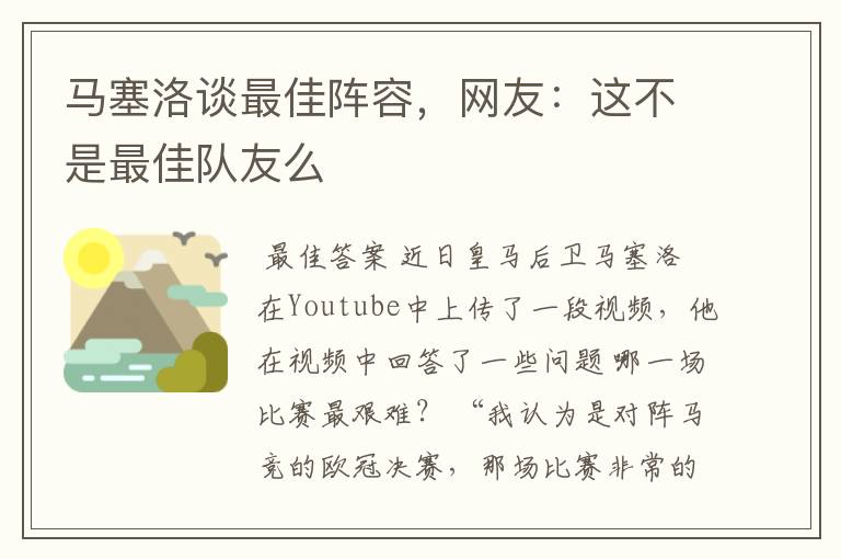 马塞洛谈最佳阵容,网友:这不是最佳队友么