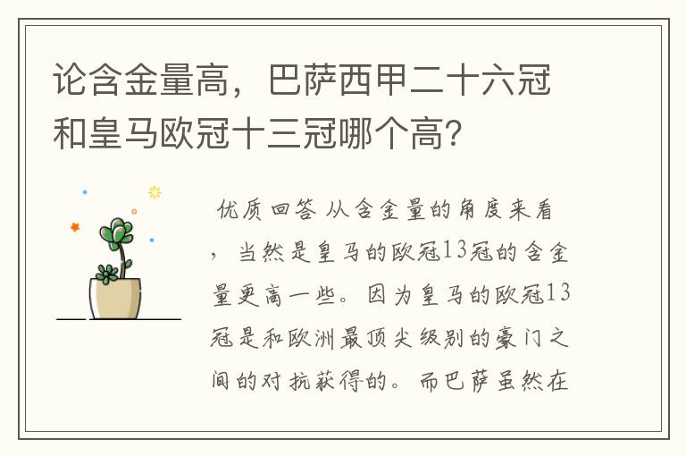 论含金量高,巴萨西甲二十六冠和皇马欧冠十三冠哪个高?
