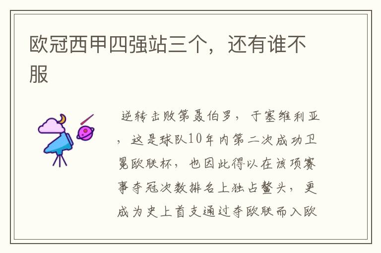 欧冠西甲四强站三个,还有谁不服