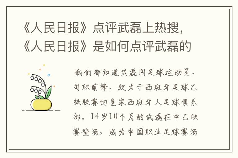 《人民日报》点评武磊上热搜,《人民日报》是如何点评武磊的?