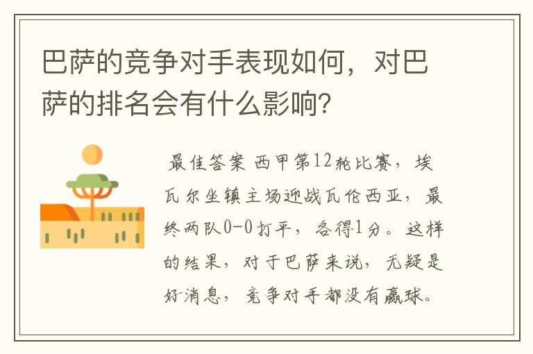 巴萨的竞争对手表现如何,对巴萨的排名会有什么影响?