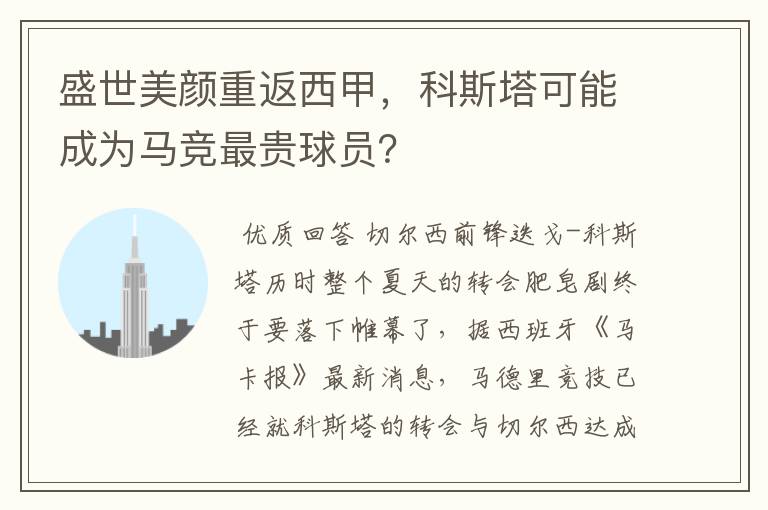 盛世美颜重返西甲,科斯塔可能成为马竞最贵球员?