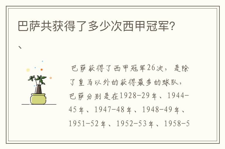 巴萨共获得了多少次西甲冠军?、