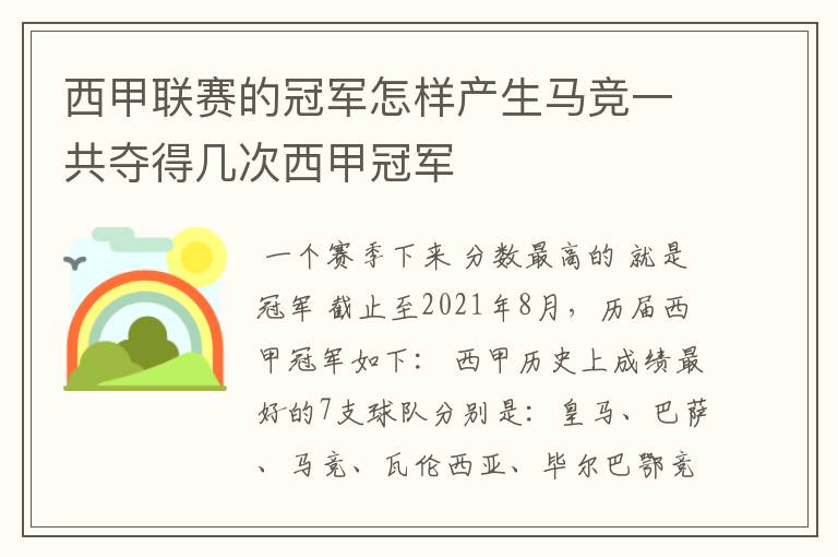 西甲联赛的冠军怎样产生马竞一共夺得几次西甲冠军