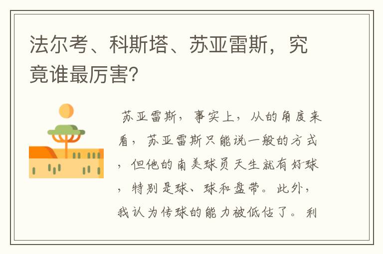 法尔考、科斯塔、苏亚雷斯,究竟谁最厉害?