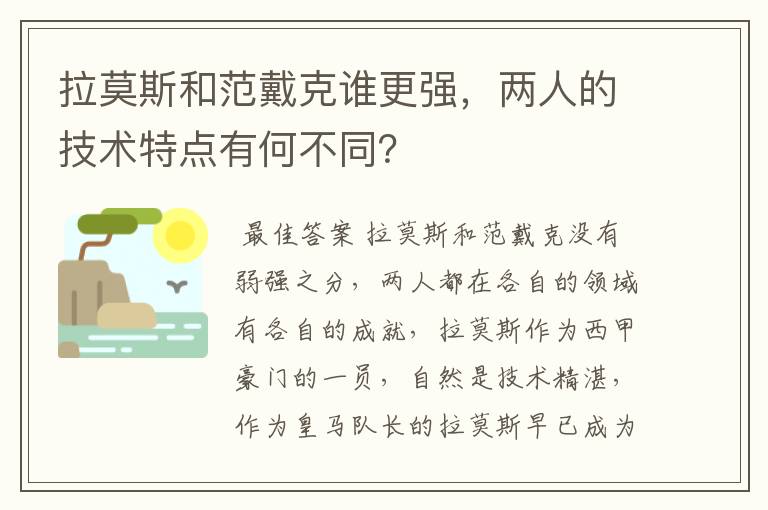 拉莫斯和范戴克谁更强,两人的技术特点有何不同?