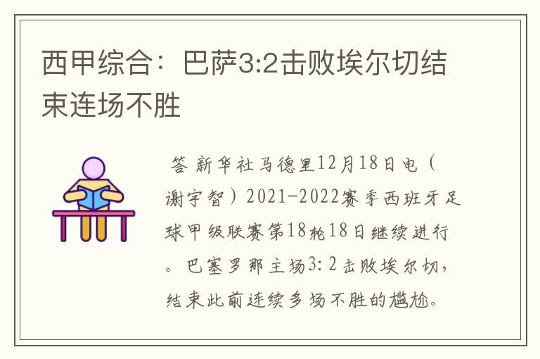 西甲综合:巴萨3:2击败埃尔切结束连场不胜
