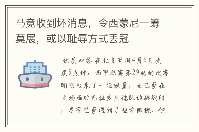 马竞收到坏消息,令西蒙尼一筹莫展,或以耻辱方式丢冠