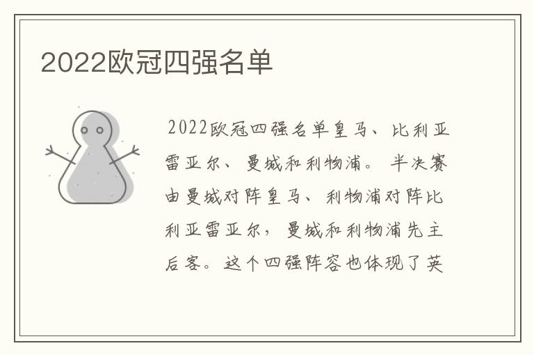 2022欧冠四强名单