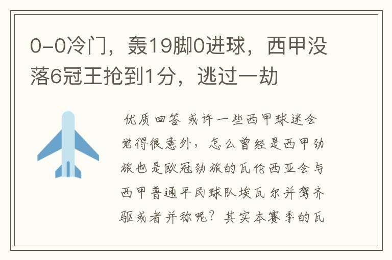 0-0冷门,轰19脚0进球,西甲没落6冠王抢到1分,逃过一劫