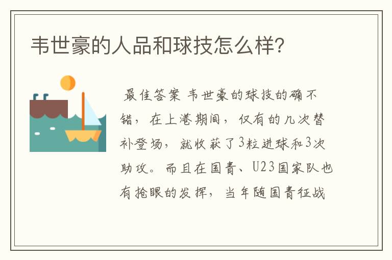 韦世豪的人品和球技怎么样?