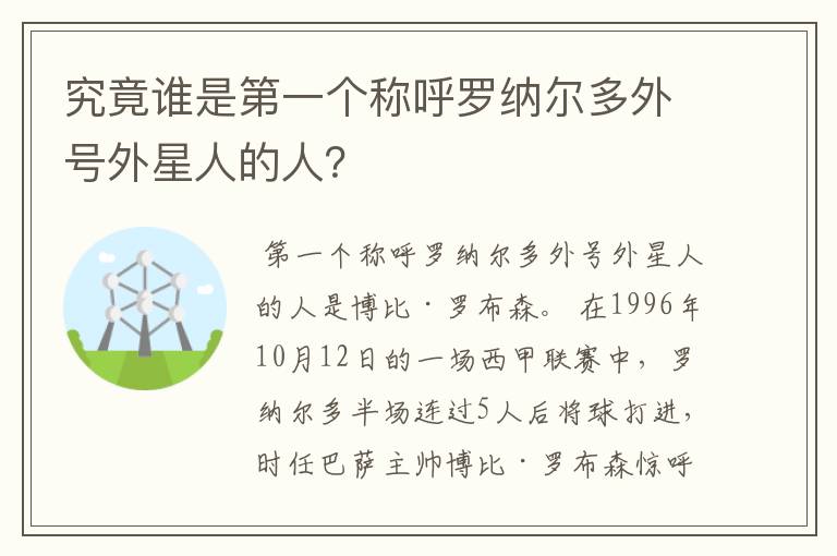究竟谁是第一个称呼罗纳尔多外号外星人的人?