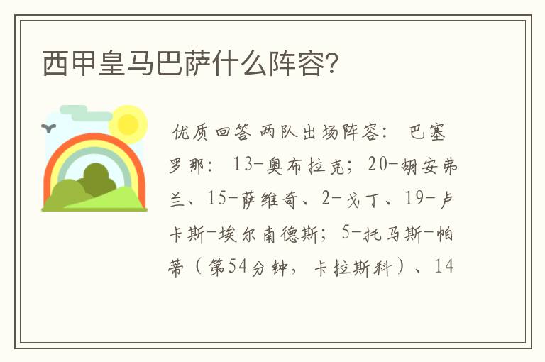 西甲皇马巴萨什么阵容?