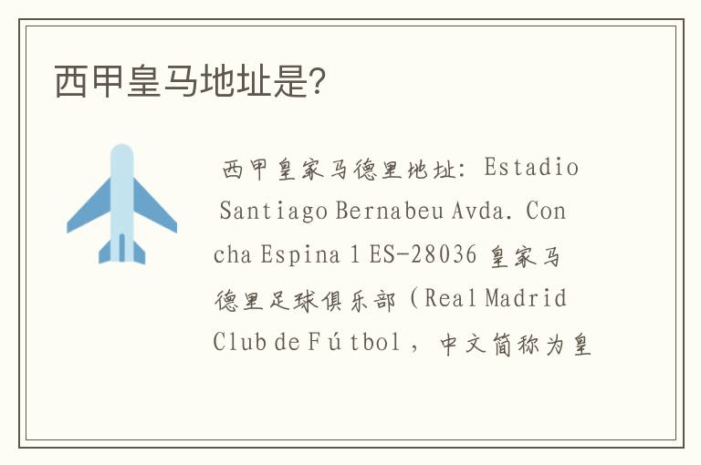 西甲皇马地址是?