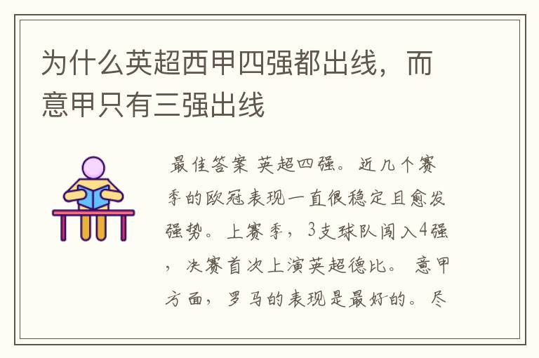为什么英超西甲四强都出线,而意甲只有三强出线