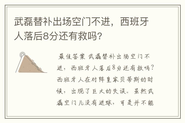 武磊替补出场空门不进,西班牙人落后8分还有救吗?