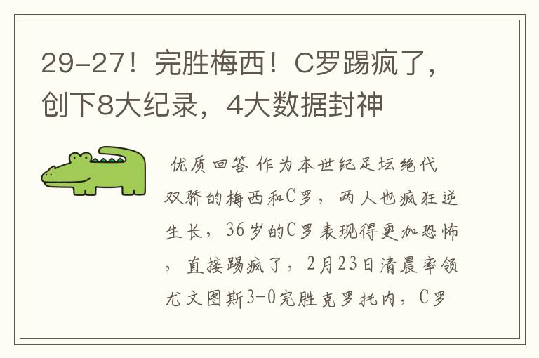 29-27!完胜梅西!C罗踢疯了,创下8大纪录,4大数据封神