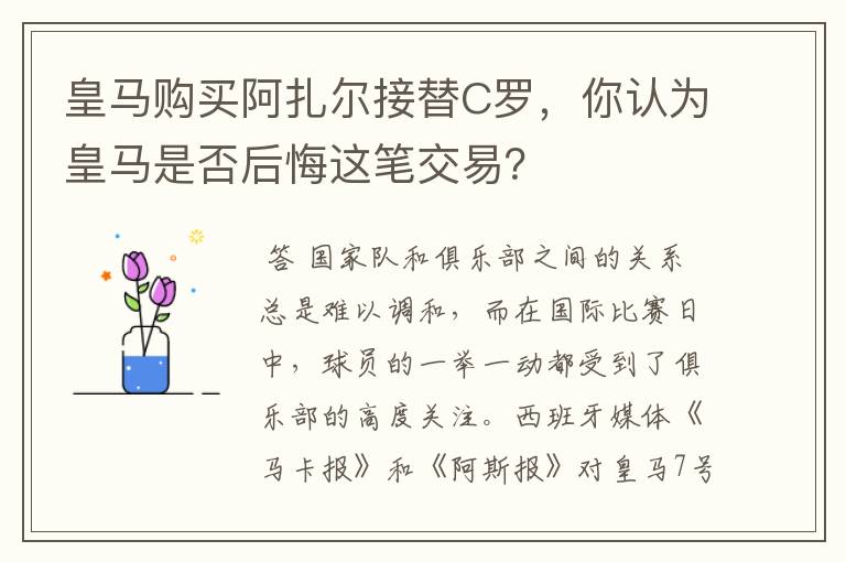 皇马购买阿扎尔接替C罗,你认为皇马是否后悔这笔交易?