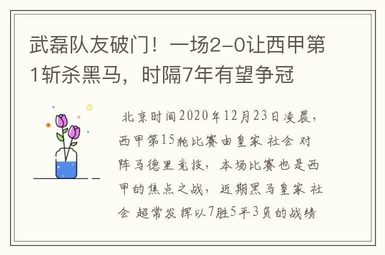 武磊队友破门!一场2-0让西甲第1斩杀黑马,时隔7年有望争冠