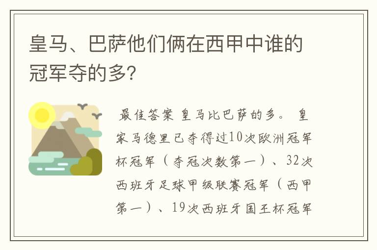 皇马、巴萨他们俩在西甲中谁的冠军夺的多?