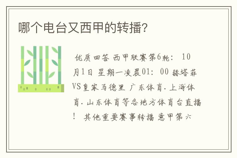 哪个电台又西甲的转播?
