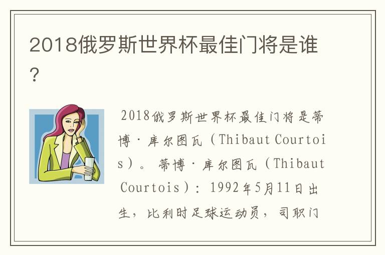 2018俄罗斯世界杯最佳门将是谁?