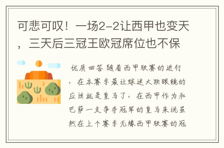 可悲可叹!一场2-2让西甲也变天,三天后三冠王欧冠席位也不保
