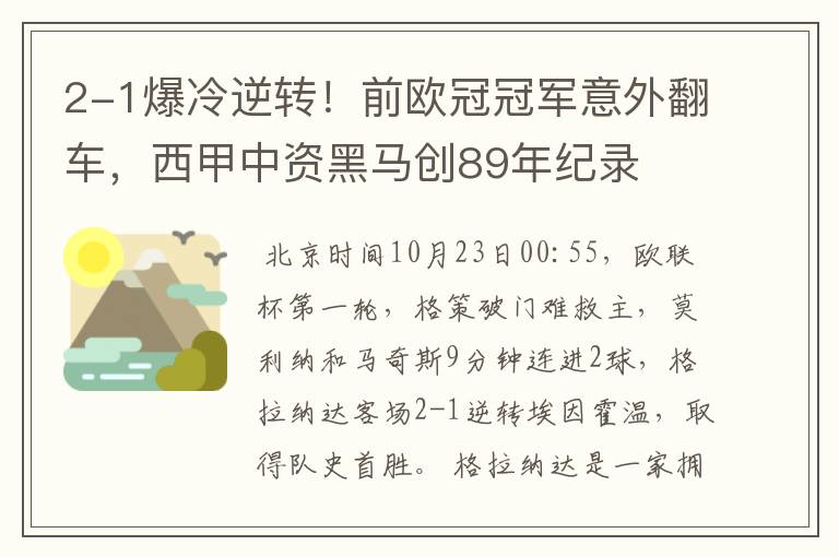 2-1爆冷逆转!前欧冠冠军意外翻车,西甲中资黑马创89年纪录